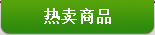 安娜贝尔热销产品