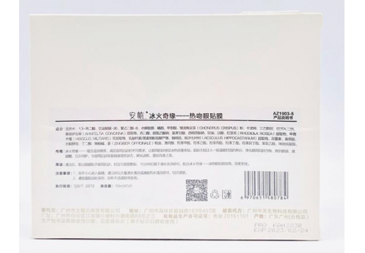 安植 冰火奇缘热吻眼贴膜10ml*5片 AZ1903-5