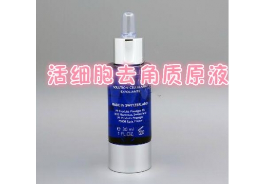 柏菲妮 活细胞去角质原液30ml