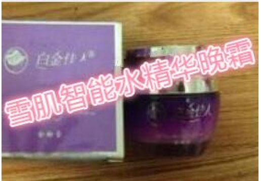 白金佳人 雪肌智能水精华晚霜50G