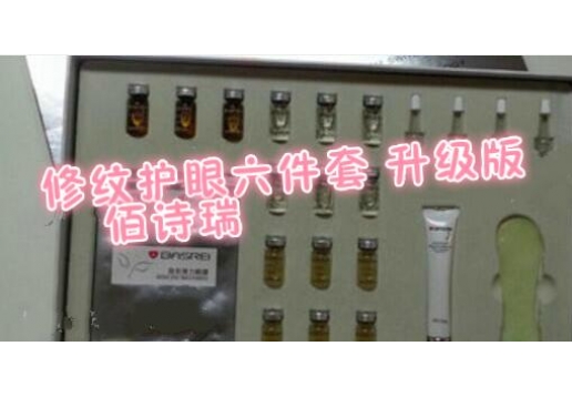 佰诗瑞 修纹护眼六件套升级版 