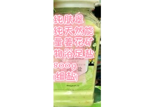 纯肤翠 纯天然能量姜花矿物浴足盐800g(细盐)