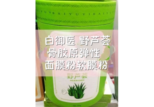 白御医 野芦荟骨胶原弹性面膜粉软膜粉750g