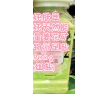 纯肤翠 纯天然能量姜花矿物浴足盐800g(细盐)正品