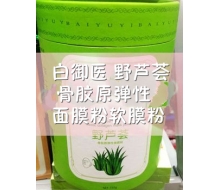 白御医 野芦荟骨胶原弹性面膜粉软膜粉750g