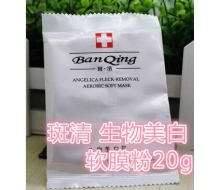 斑清 生物美白软膜粉20g正品