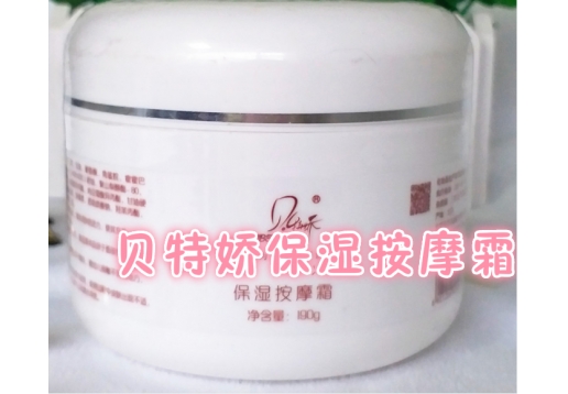  贝特娇 美白保湿按摩霜190g 现：保湿按摩霜