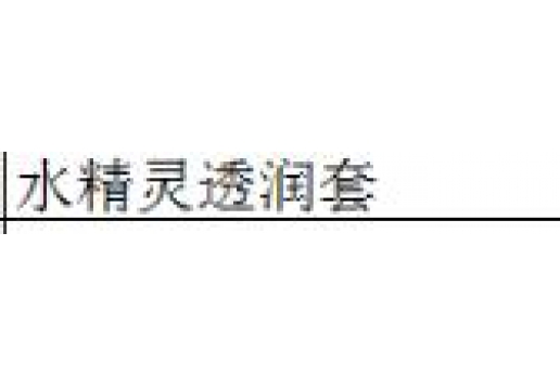 本草御颜 水精灵透润套3件套