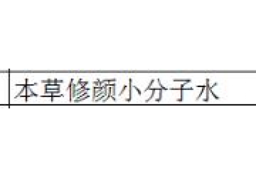 本草御颜 本草修颜小分子水120ml