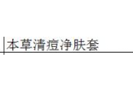 本草御颜 本草清痘净肤套3件套