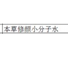 本草御颜 本草修颜小分子水120ml正品