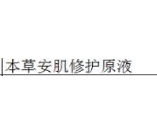 本草御颜 本草安肌修护原液35ml正品