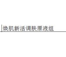 本草御颜 焕肌新活调肤原液组5支正品