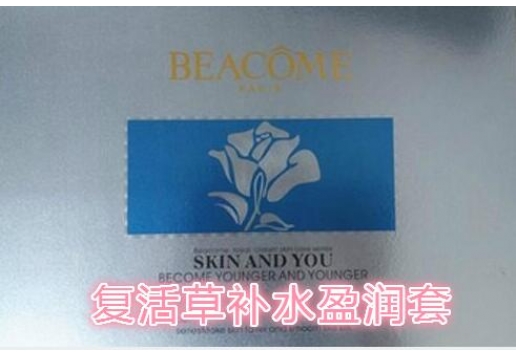 碧蔻 复活草补水盈润7件套