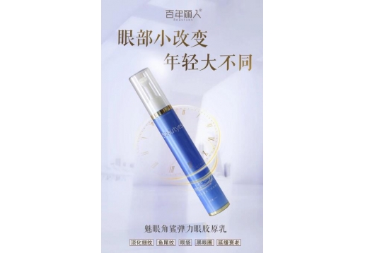 百年丽人 魅眼角鲨弹力眼胶原乳18ml