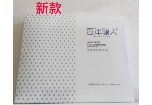 百年丽人 活能修护冻干粉3对