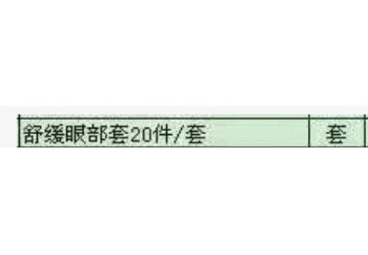 博生能 舒缓眼部套20件/套
