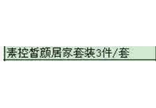 博生能 素控皙颜居家套装3件套