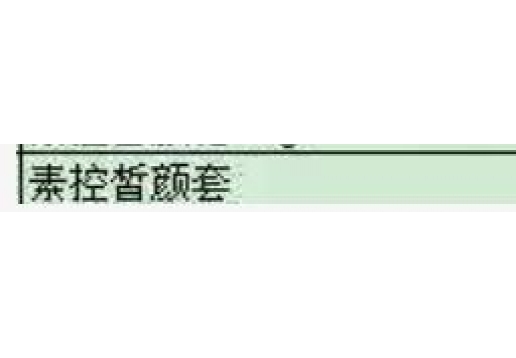 博生能 素控皙颜套