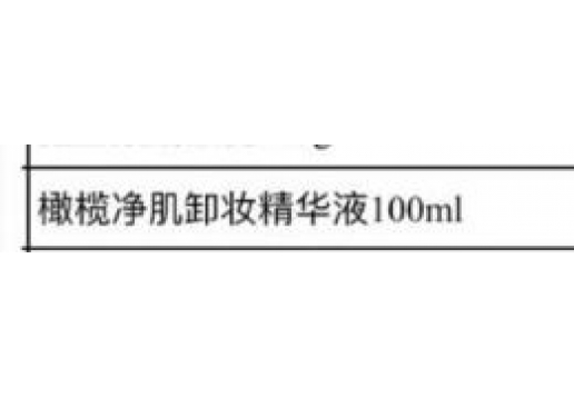 博生能 橄榄净肌卸妆精华液100ml