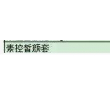 博生能 素控皙颜套