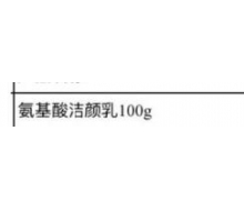 博生能 氨基酸洁颜乳100g