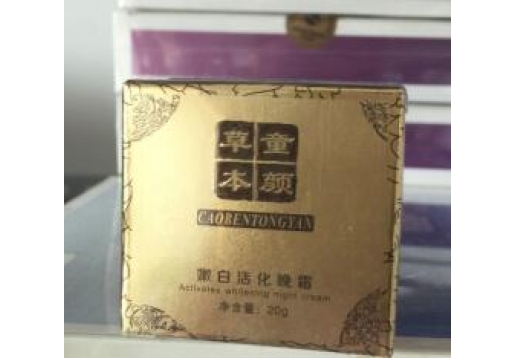 草本养颜 草本童颜  嫩白活化晚霜20g