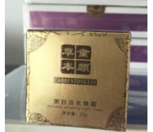 草本养颜 草本童颜  嫩白活化晚霜20g