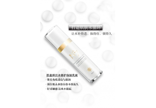 恩嘉琪 注水修复保湿乳液50ml