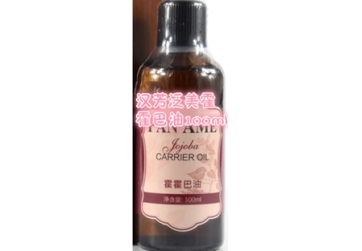 汉芳泛美  霍霍巴油100ml 