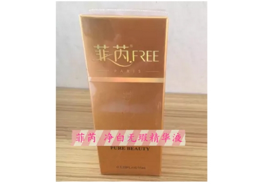 菲芮 净白无瑕精华液35ml 