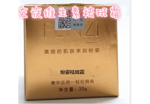 法国纷姿 香薰左旋维生素 祛斑霜20G
