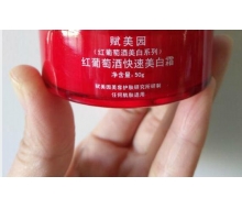 赋美园 红葡萄酒快速美白霜50g