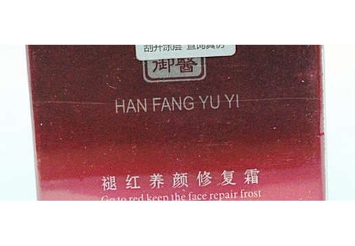 汉医御颜  褪红养颜修复霜25g