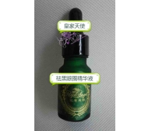 皇家天使 祛黑眼圈精华液10ml