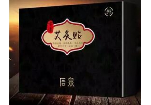 后泉 古方艾灸贴8贴/盒