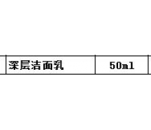 震宇生物  深层洁面乳50ml正品