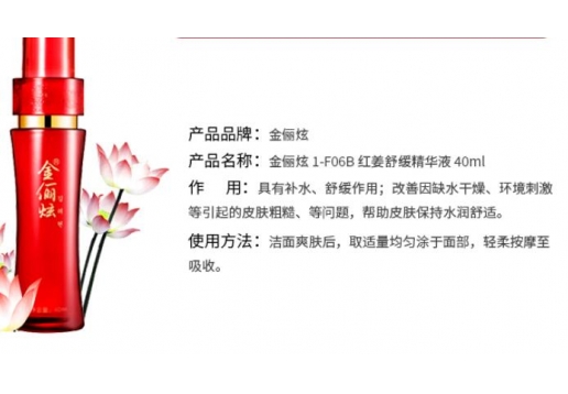 金俪炫 红姜活肤舒缓精华液40ml