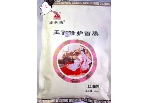  李永康 红油剂面膜粉250g