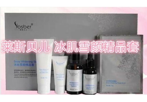 莱斯贝儿  冰肌雪颜精品套