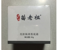 苗老祖 亮肤隔离粉底霜30g正品