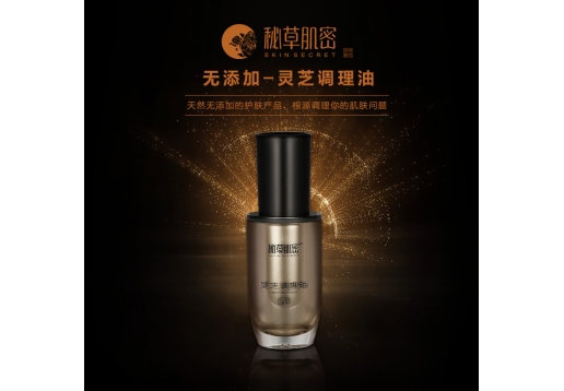 秘草肌密 灵芝调理油30ml