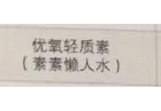 秾芳伊翠  优氧轻质素（素素懒人水）120ml