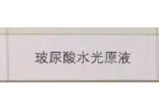 秾芳伊翠  玻尿酸水光原液10ml*6支