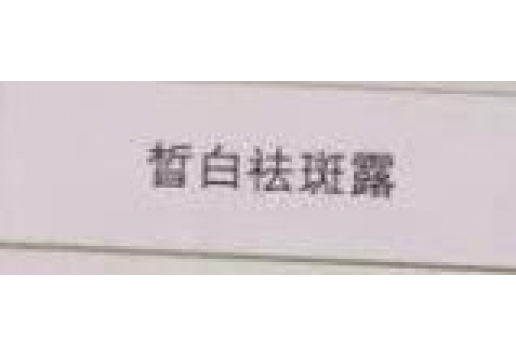 秾芳伊翠  皙白祛斑霜30ml