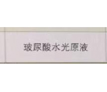 秾芳伊翠  玻尿酸水光原液10ml*6支