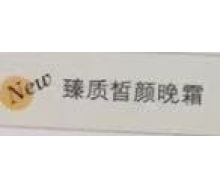 侬芳伊翠  臻质皙颜晚霜30g正品