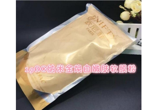 欧尼菲 19AC纳米金焕白嫩肤软膜粉300g