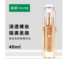 佩恩 凝彩亮肤隔离粉乳40ml