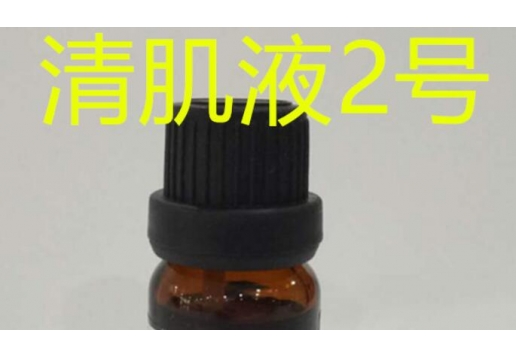 品琪 清肌液2号10ml  祛黑头保湿
